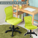 【完成品でお届け】メッシュバックチェア（グリーン）オフィスチェア&nbsp;メッシュ&nbsp;デスクチェア&nbsp;昇降&nbsp;通気性&nbsp;事務椅子&nbsp;リモートワーク&nbsp;チェアー&nbsp;キャスター付&nbsp;パソコンチェア&nbsp;椅子&nbsp;回転&nbsp;ゲーミングチェア&nbsp;リクライニング&nbsp;CKANHR100088-0-GN