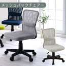 【完成品でお届け】メッシュバックチェア（グレー）オフィスチェア&nbsp;メッシュ&nbsp;デスクチェア&nbsp;昇降&nbsp;通気性&nbsp;事務椅子&nbsp;リモートワーク&nbsp;チェアー&nbsp;キャスター付&nbsp;パソコンチェア&nbsp;椅子&nbsp;回転&nbsp;ゲーミングチェア&nbsp;リクライニング&nbsp;CKANHR100088-0-GY