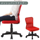 【完成品でお届け】メッシュバックチェア（レッド）オフィスチェア&nbsp;メッシュ&nbsp;デスクチェア&nbsp;昇降&nbsp;通気性&nbsp;事務椅子&nbsp;リモートワーク&nbsp;チェアー&nbsp;キャスター付&nbsp;パソコンチェア&nbsp;椅子&nbsp;回転&nbsp;ゲーミングチェア&nbsp;リクライニング&nbsp;CKANHR100088-0-RE