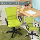 【完成品でお届け】メッシュバックチェア（グリーン）オフィスチェアー&nbsp;肘付き&nbsp;チェア&nbsp;在宅ワーク&nbsp;デスクチェア&nbsp;メッシュ&nbsp;昇降&nbsp;キャスター&nbsp;デスクチェアー&nbsp;子供&nbsp;大人&nbsp;オフィスチェア&nbsp;ビジネスチェア&nbsp;コンパクト&nbsp;おしゃれ&nbsp;椅子&nbsp;テレワーク&nbsp;CKANHRUB3160-0-GN