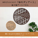 壁掛け&nbsp;アート&nbsp;ウォールデコ&nbsp;パネル&nbsp;おしゃれ&nbsp;ウォールアート&nbsp;組子細工風な木製&nbsp;オブジェ&nbsp;麻の葉&nbsp;壁掛け&nbsp;飾り棚&nbsp;ふるさと（大）&nbsp;大型&nbsp;円形&nbsp;リビング&nbsp;玄関&nbsp;和室&nbsp;洋室&nbsp;組子細工調&nbsp;&nbsp;パネル&nbsp;&nbsp;装飾&nbsp;木製&nbsp;アジアン&nbsp;インテリア&nbsp;壁飾り