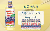日清ヘルシーオフ900g×8本