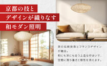 【日吉屋】江戸後期創業・京和傘職人が贈る｜COCOON Light L（和モダン照明）［ 京都 HIYOSHIYA ライト 明かり 高品質 日本製 人気 おすすめ 和傘 最高級 和紙 竹 プレゼント ギフト おしゃれ 通販 送料無料 ふるさと納税 ］