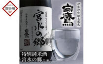 【ギフト用】特別純米酒 宮水の郷 1.8L