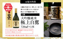 白鷹&nbsp;【ギフト用】白鷹&nbsp;大吟醸純米&nbsp;極上白鷹&nbsp;720ml&nbsp;&nbsp;日本酒&nbsp;西宮市&nbsp;兵庫県&nbsp;