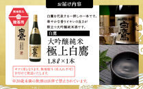 白鷹&nbsp;【ギフト用】白鷹&nbsp;大吟醸純米&nbsp;極上白鷹&nbsp;1.8L&nbsp;&nbsp;日本酒&nbsp;西宮市&nbsp;兵庫県&nbsp;