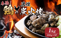鶏の黒煙炭火焼&nbsp;1kg&nbsp;(&nbsp;200g×5パック&nbsp;)　