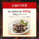 鶏の黒煙炭火焼&nbsp;600g&nbsp;(&nbsp;200g×3パック&nbsp;)