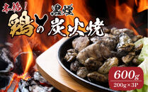 鶏の黒煙炭火焼&nbsp;600g&nbsp;(&nbsp;200g×3パック&nbsp;)
