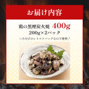 鶏の黒煙炭火焼&nbsp;400g&nbsp;(&nbsp;200g×2パック&nbsp;)