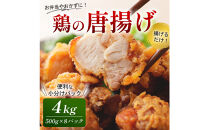 鶏の唐揚げ&nbsp;4kg&nbsp;(&nbsp;500g×8パック&nbsp;)