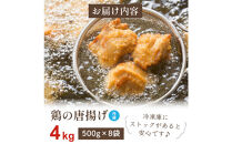 鶏の唐揚げ&nbsp;4kg&nbsp;(&nbsp;500g×8パック&nbsp;)