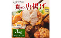 鶏の唐揚げ&nbsp;3kg&nbsp;(&nbsp;500g×6パック&nbsp;)