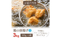 鶏の唐揚げ&nbsp;3kg&nbsp;(&nbsp;500g×6パック&nbsp;)
