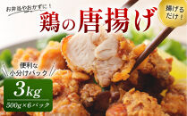 鶏の唐揚げ&nbsp;3kg&nbsp;(&nbsp;500g×6パック&nbsp;)