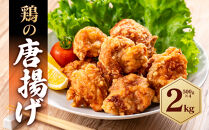 鶏の唐揚げ&nbsp;2kg&nbsp;(&nbsp;500g×4パック&nbsp;)