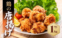 鶏の唐揚げ&nbsp;1kg&nbsp;(&nbsp;500g×2パック&nbsp;)