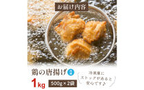 鶏の唐揚げ&nbsp;1kg&nbsp;(&nbsp;500g×2パック&nbsp;)
