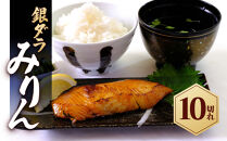 銀ダラみりん&nbsp;10切れ