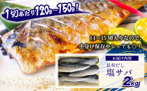 昆布だし塩サバ&nbsp;2kg