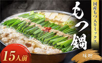 国産もつ入りミックスもつ鍋（味噌）15人前セット