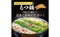 国産もつ入りミックスもつ鍋（味噌）3人前セット