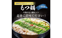 国産もつ入りミックスもつ鍋（白醬油）15人前セット