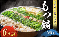 国産もつ入りミックスもつ鍋（白醬油）6人前セット