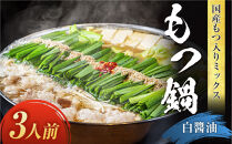 国産もつ入りミックスもつ鍋（白醬油）3人前セット