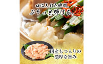 国産もつ入りミックスもつ鍋（白醬油）3人前セット