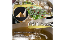 もつ鍋食べ比べ（白醬油＆味噌）12人前