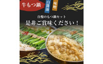 もつ鍋食べ比べ（白醬油＆味噌）12人前