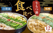 もつ鍋食べ比べ（白醬油＆味噌）12人前