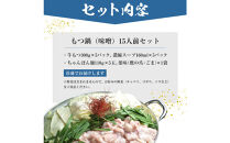 もつ鍋（味噌）15人前セット