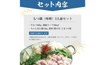 もつ鍋（味噌）3人前セット