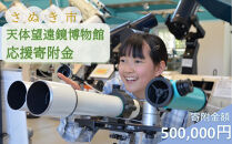 【返礼品なし】さぬき市天体望遠鏡博物館応援寄附金（一口500,000円）