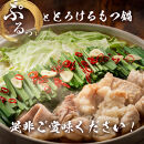 もつ鍋（白醬油）3人前セット