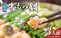 もつ鍋（白醬油）3人前セット