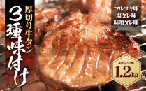 厚切り牛タン&nbsp;3種味付け&nbsp;1.2kg&nbsp;(&nbsp;各味400g&nbsp;×&nbsp;3種&nbsp;)