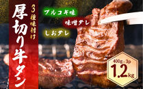 厚切り牛タン&nbsp;3種味付け&nbsp;1.2kg&nbsp;(&nbsp;各味400g&nbsp;×&nbsp;3種&nbsp;)