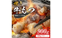 焼きもつ 900g ( 300g×3パック )