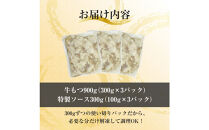 焼きもつ 900g ( 300g×3パック )