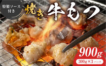 焼きもつ&nbsp;900g&nbsp;(&nbsp;300g×3パック&nbsp;)
