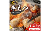 焼きもつ 1.5kg ( 300g×5パック )