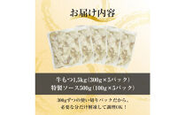 焼きもつ 1.5kg ( 300g×5パック )