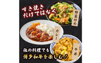 博多和牛 すき焼きセット 1kg ( 500g×2パック )