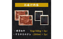 博多和牛 すき焼きセット 1kg ( 500g×2パック )