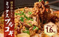 博多和牛&nbsp;入ミックスプルコギ&nbsp;1.6kg&nbsp;(&nbsp;400g×4パック&nbsp;)