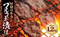 厚切り牛タン&nbsp;プルコギ漬け&nbsp;1.2kg&nbsp;&nbsp;(&nbsp;400g×3パック&nbsp;)
