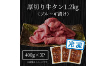 厚切り牛タン&nbsp;プルコギ漬け&nbsp;1.2kg&nbsp;&nbsp;(&nbsp;400g×3パック&nbsp;)